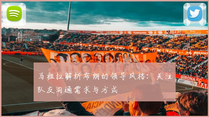 马祖拉解析布朗的领导风格：关注队友沟通需求与方式