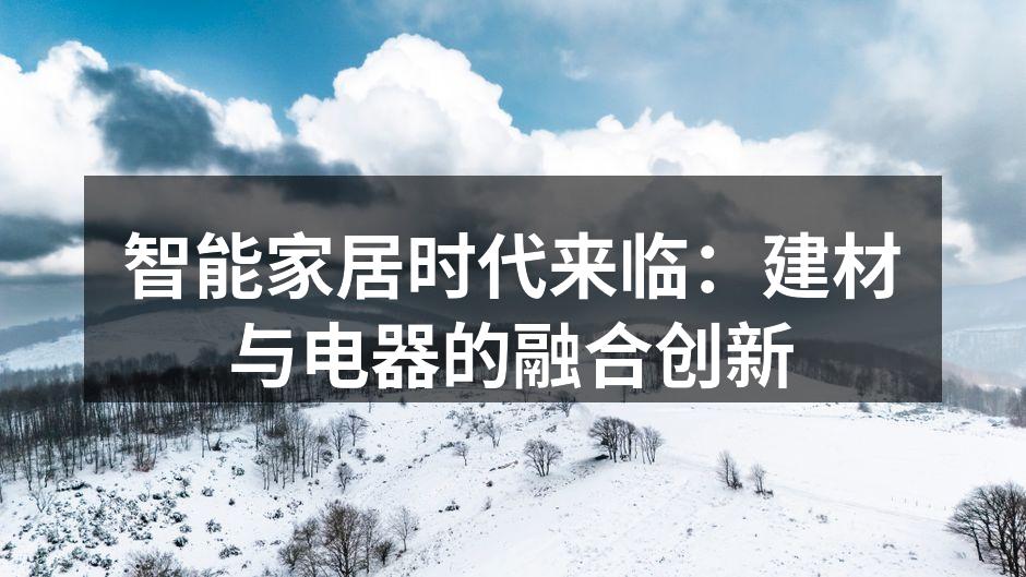 智能家居时代来临：建材与电器的融合创新